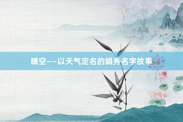 晴空——以天气定名的娟秀名字故事