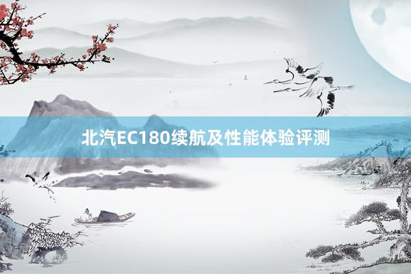 北汽EC180续航及性能体验评测